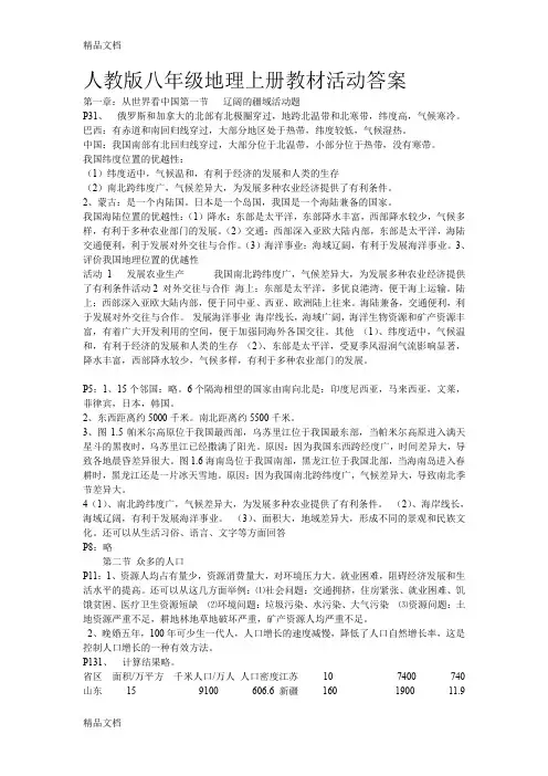 最新人教版八年级上册地理课后活动题答案(全)