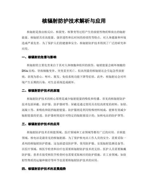 核辐射防护技术解析与应用