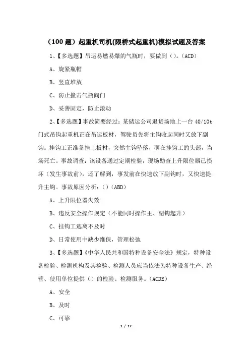 (100题)起重机司机(限桥式起重机)模拟试题及答案