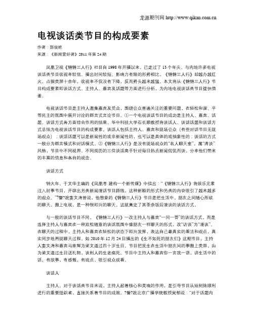 电视谈话类节目的构成要素