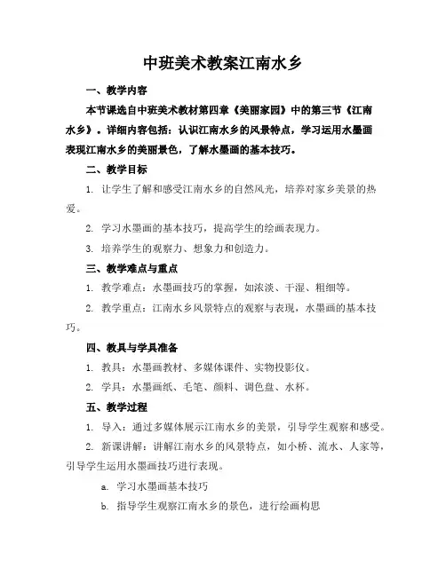 中班美术教案江南水乡