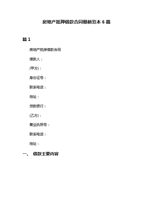 房地产抵押借款合同最新范本6篇