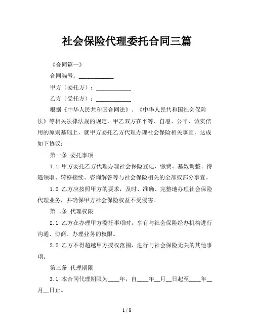 社会保险代理委托合同三篇