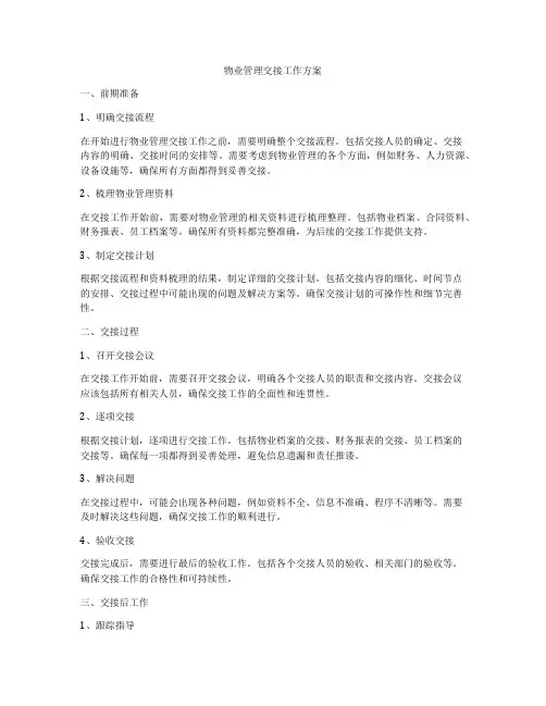 物业管理交接工作方案