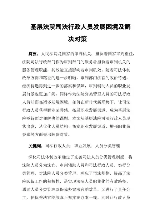 基层法院司法行政人员发展困境及解决对策