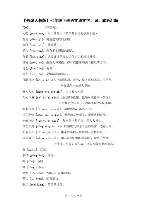 【部编人教版】七年级下册语文课文字、词、成语汇编