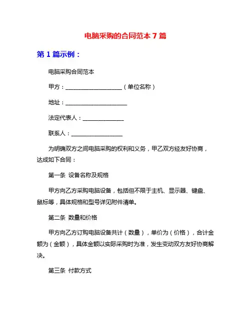 电脑采购的合同范本7篇