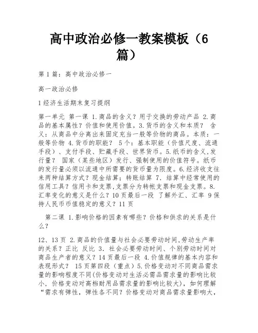 高中政治必修一教案模板(6篇)