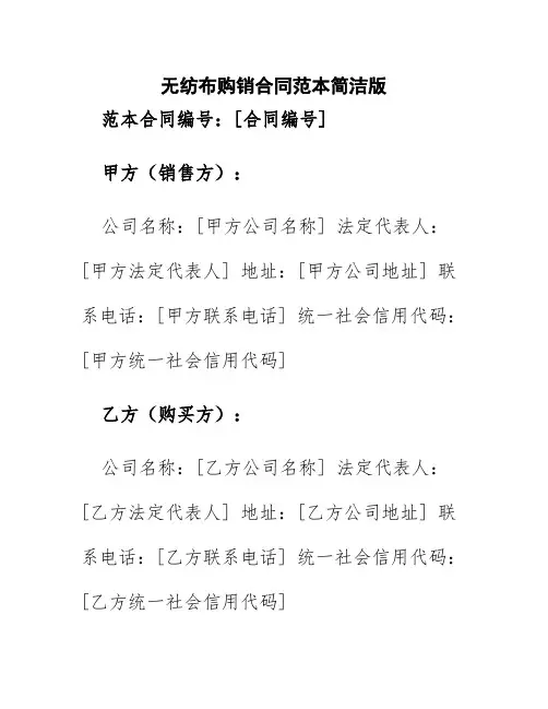 无纺布购销合同范本简洁版