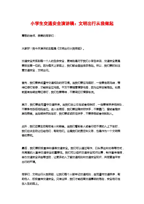 小学生交通安全演讲稿：文明出行从我做起