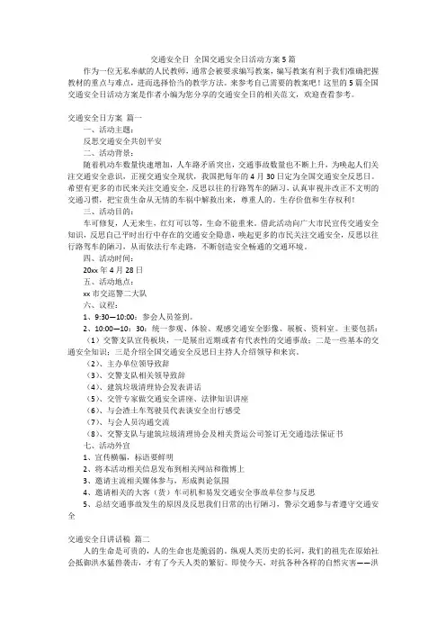 交通安全日 全国交通安全日活动方案5篇