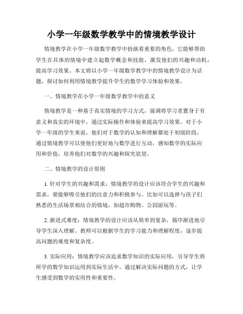 小学一年级数学教学中的情境教学设计