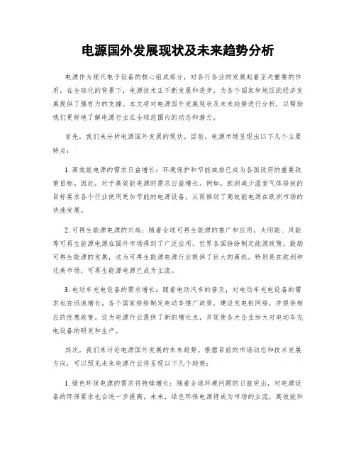 电源国外发展现状及未来趋势分析