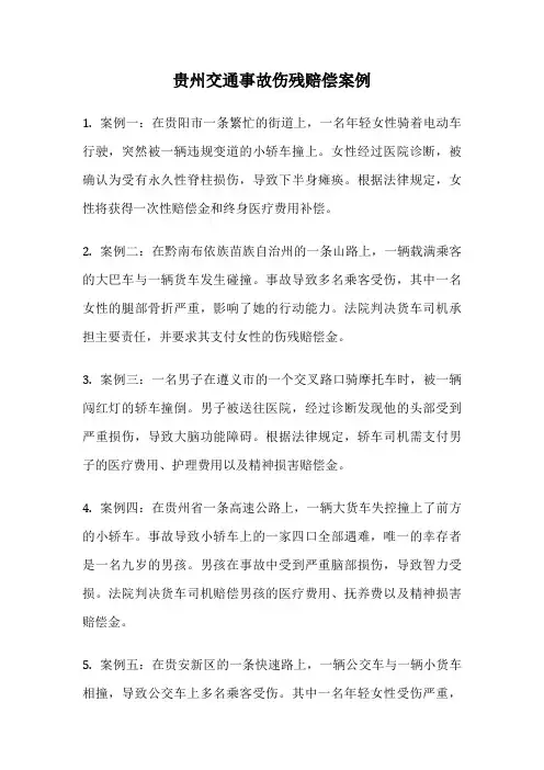 贵州交通事故伤残赔偿案例