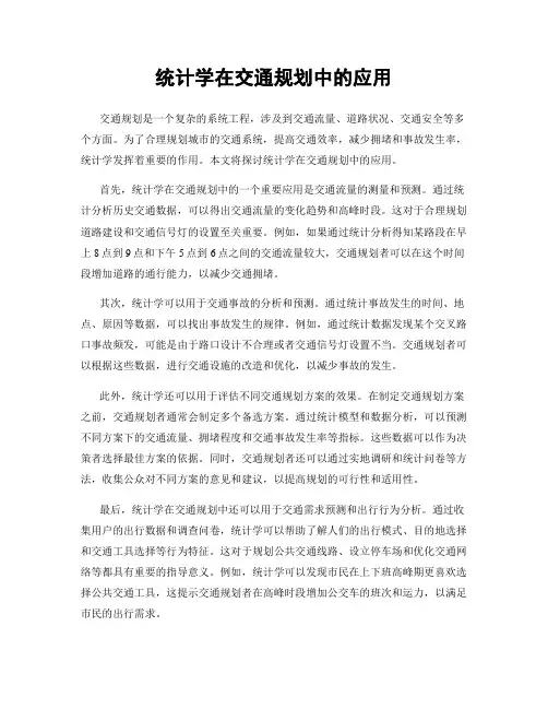 统计学在交通规划中的应用