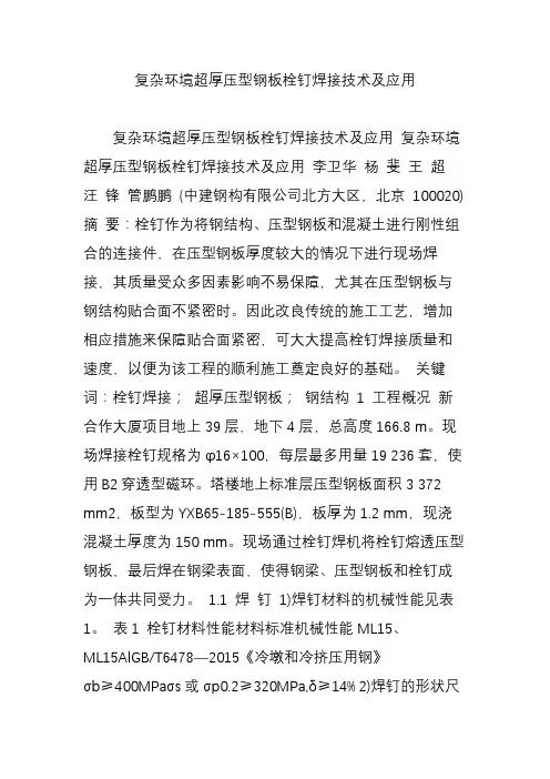 复杂环境超厚压型钢板栓钉焊接技术及应用