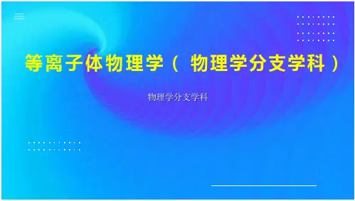 等离子体物理学(物理学分支学科)