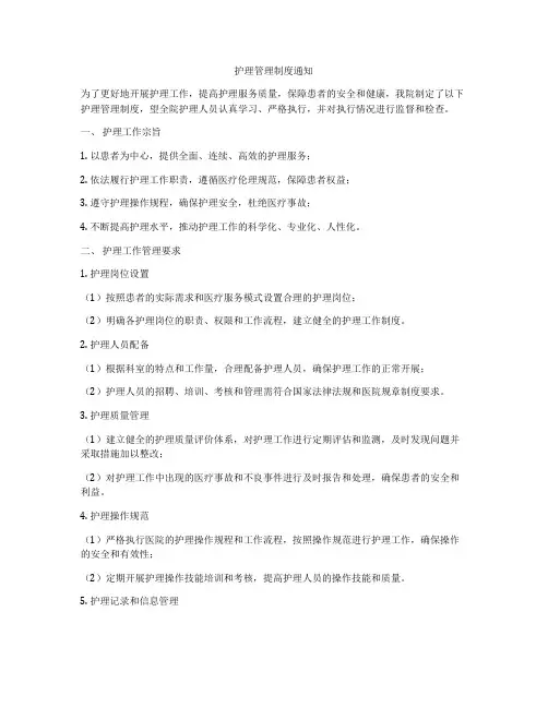 护理管理制度通知