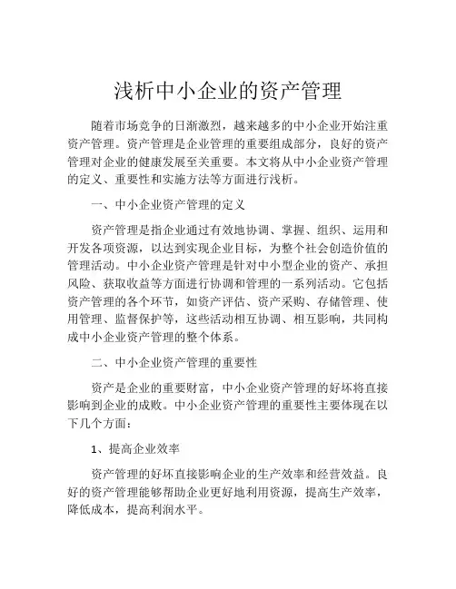 浅析中小企业的资产管理