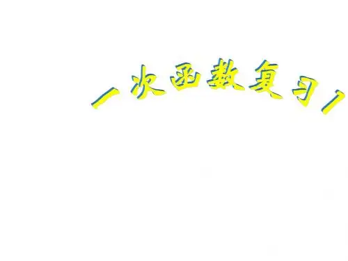 第7章 一次函数 复习课件1(浙教版八年级上)