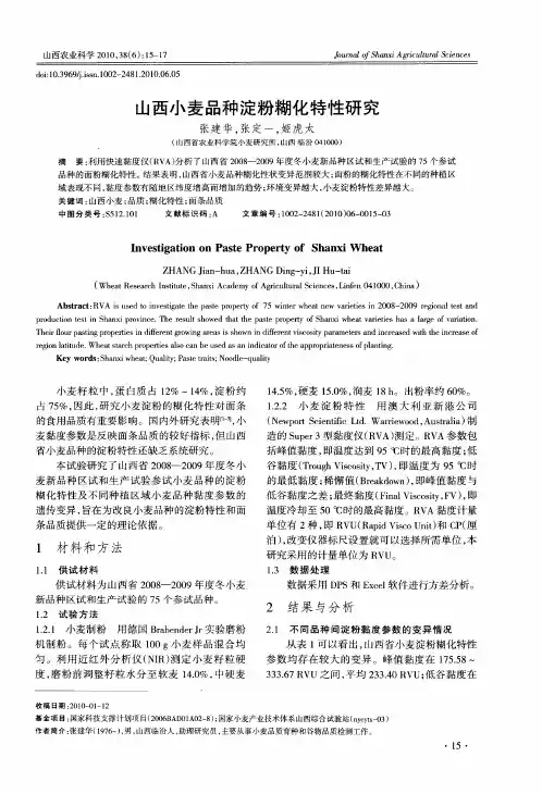 山西小麦品种淀粉糊化特性研究