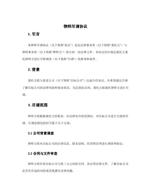 律师尽调协议