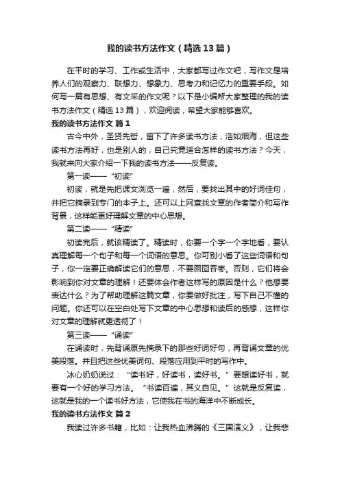 我的读书方法作文（精选13篇）