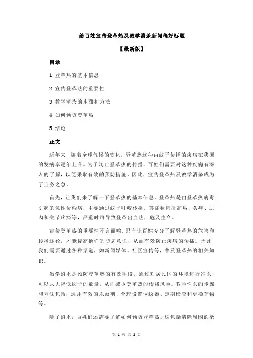 给百姓宣传登革热及教学消杀新闻稿好标题