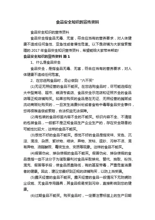 食品安全知识的宣传资料