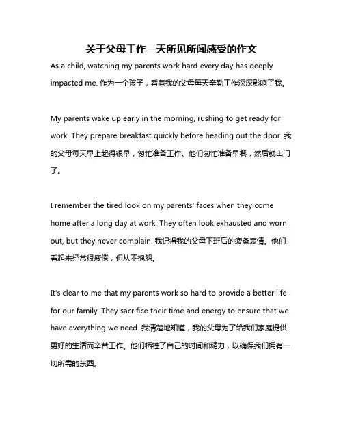 关于父母工作一天所见所闻感受的作文