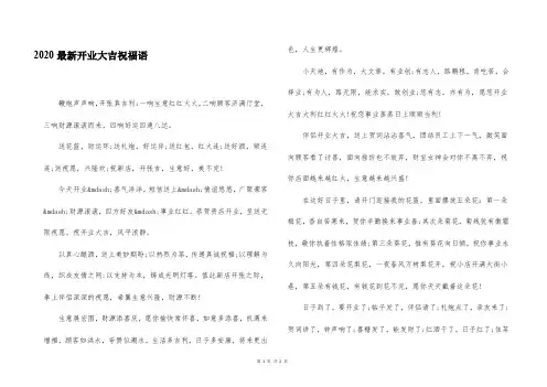 2020最新开业大吉祝福语