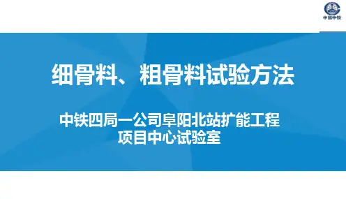 细集料、粗集料试验课件