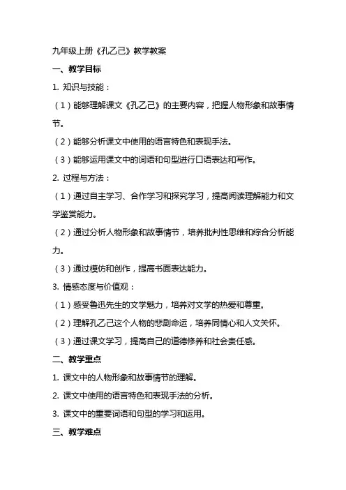 九年级上册《孔乙己》教学教案
