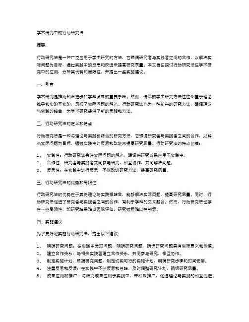 学术研究中的行动研究法