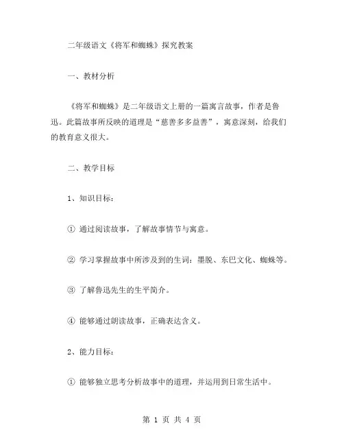 二年级语文《将军和蜘蛛》探究教案