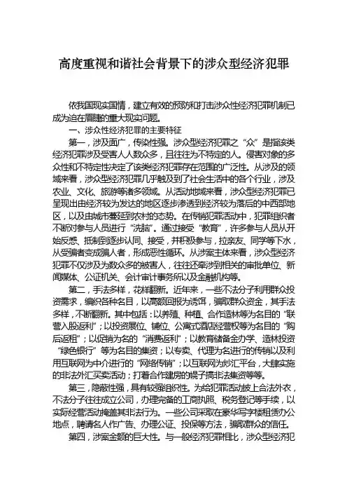 (财务知识)高度重视和谐社会背景下的涉众型经济犯罪