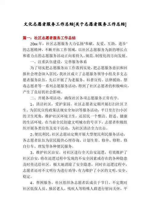 文化志愿者服务工作总结[关于志愿者服务工作总结]
