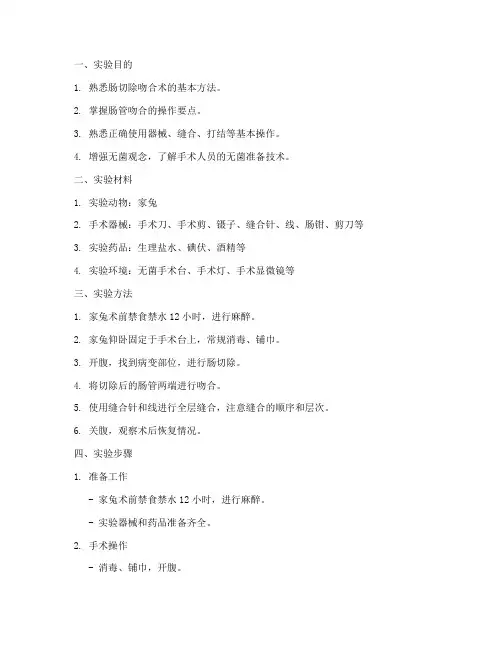 肠吻合的实验报告