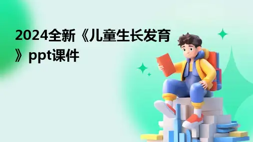 2024全新《儿童生长发育》ppt课件