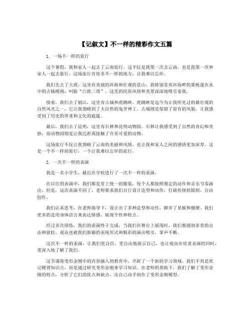 【记叙文】不一样的精彩作文五篇