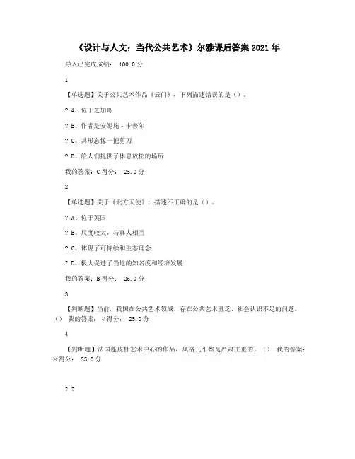 《设计与人文：当代公共艺术》尔雅课后答案2021年