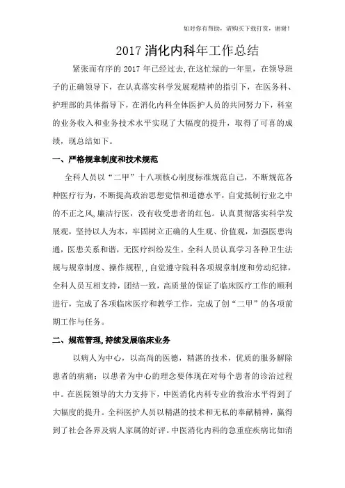 2017年消化内科年终工作总结及2018年计划