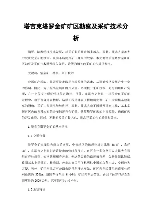 塔吉克塔罗金矿矿区勘察及采矿技术分析