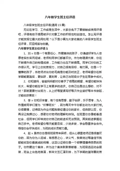 八年级学生班主任评语