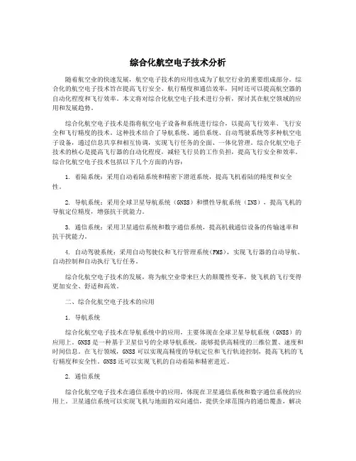 综合化航空电子技术分析