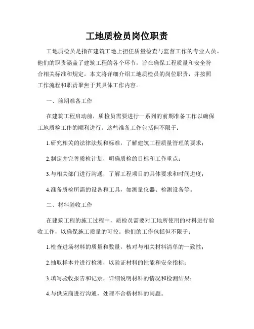 工地质检员岗位职责