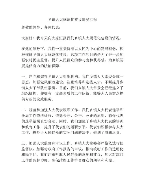 乡镇人大规范化建设情况汇报