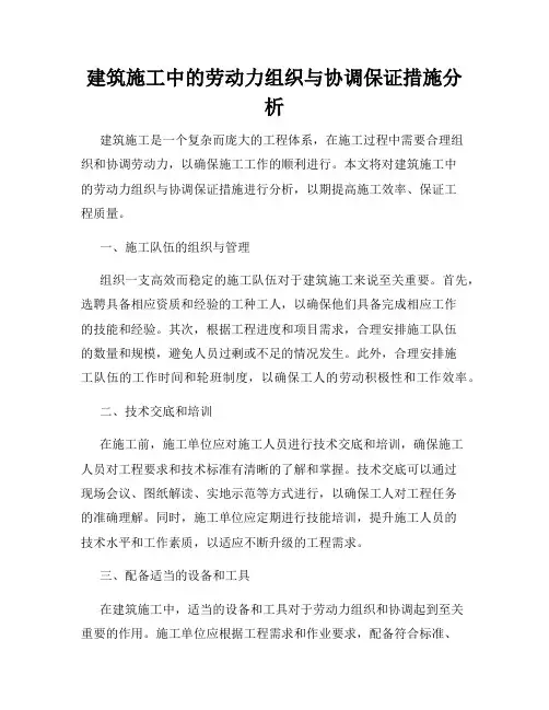 建筑施工中的劳动力组织与协调保证措施分析
