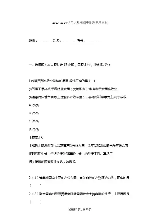 2023-2024学年初中地理人教版中考模拟习题及解析