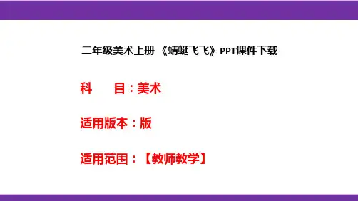 二年级美术上册 《蜻蜓飞飞》PPT课件下载